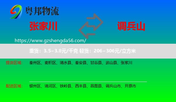 张家川到调兵山市物流专线