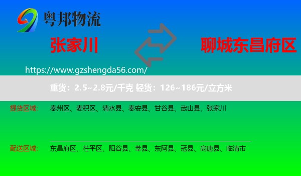 张家川到东昌府区物流专线