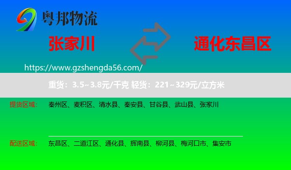 张家川到东昌区物流专线