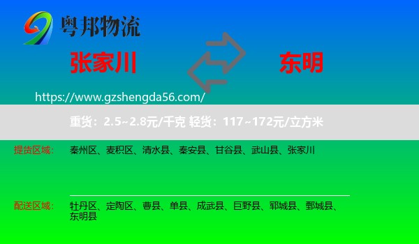 张家川到东明县物流专线