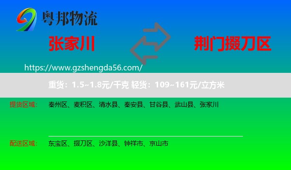 张家川到掇刀区物流专线