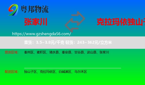 张家川到独山子区物流专线