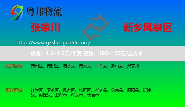 张家川到凤泉区物流专线