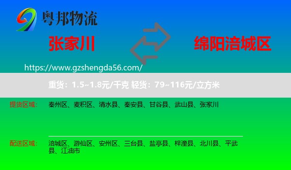 张家川到涪城区物流专线