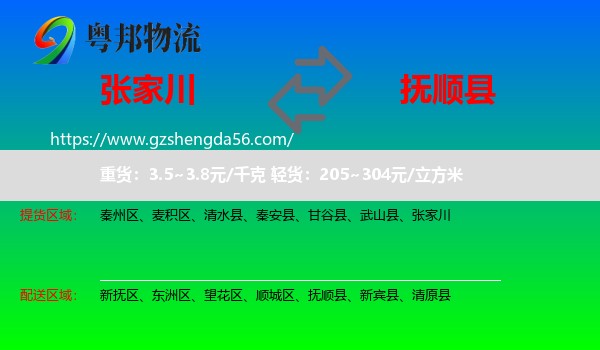 张家川到抚顺县物流专线