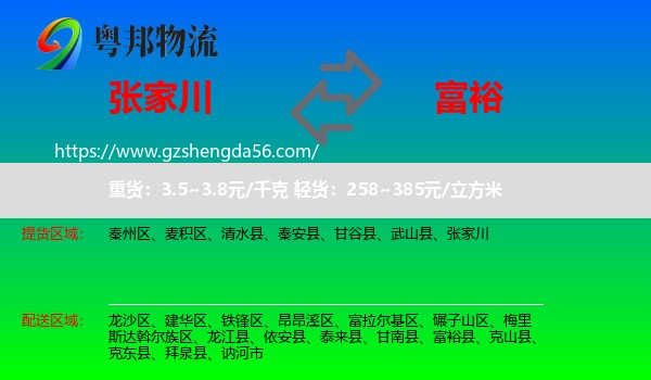 张家川到富裕县物流专线