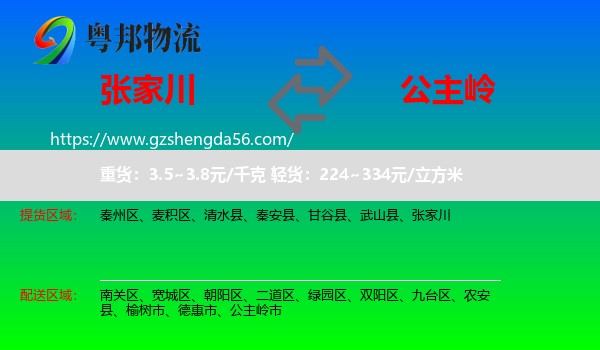 张家川到公主岭市物流专线