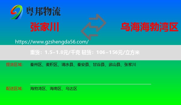 张家川到海勃湾区物流专线