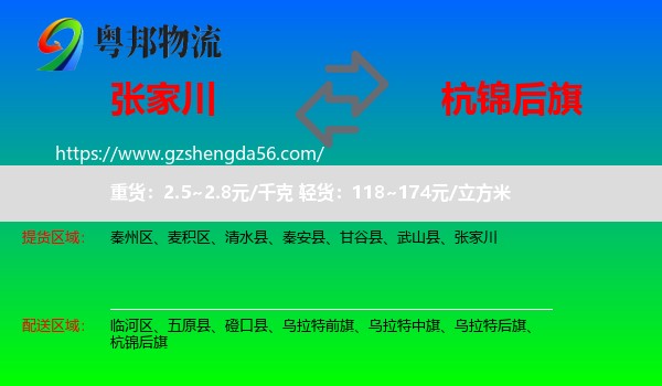 张家川到杭锦后旗物流专线