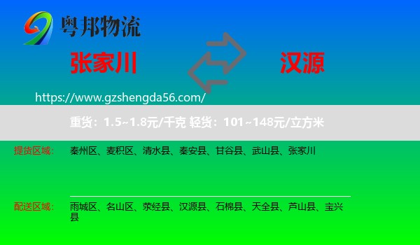 张家川到汉源县物流专线