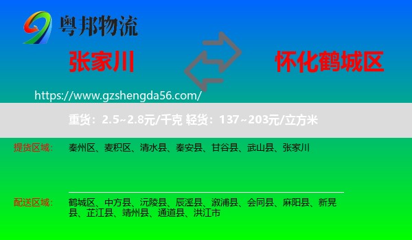 张家川到鹤城区物流专线