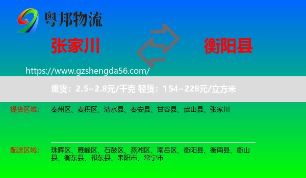 张家川到衡阳县物流专线