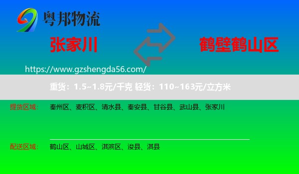 张家川到鹤山区物流专线