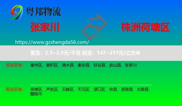 张家川到荷塘区物流专线