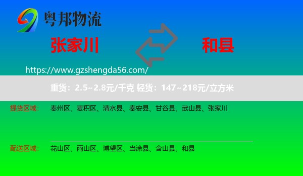 张家川到和县物流专线