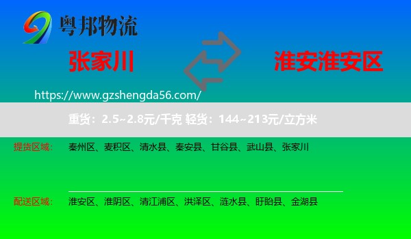 张家川到淮安区物流专线