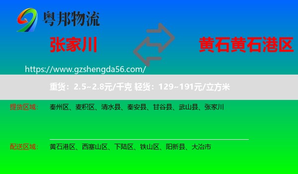张家川到黄石港区物流专线