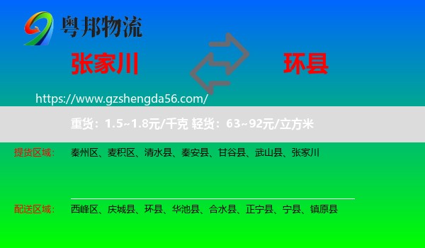 张家川到环县物流专线