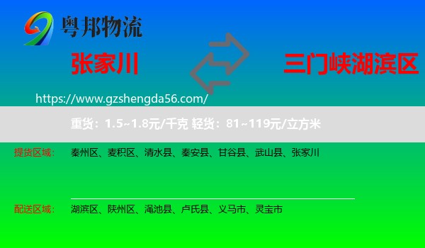 张家川到湖滨区物流专线