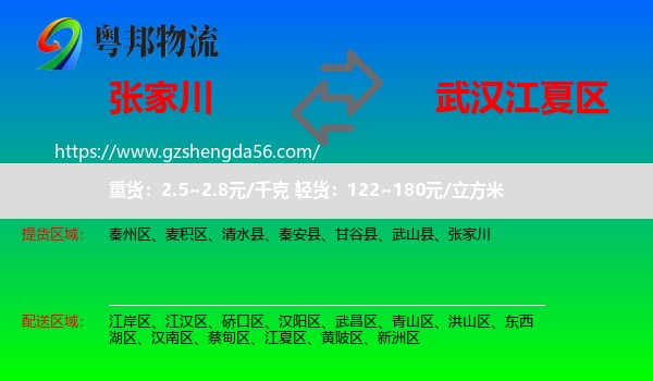 张家川到江夏区物流专线