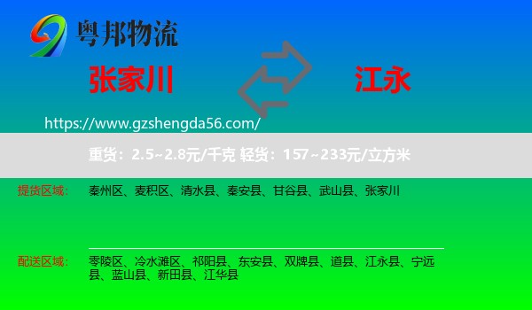张家川到江永县物流专线