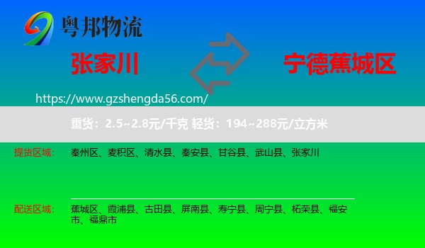 张家川到蕉城区物流专线