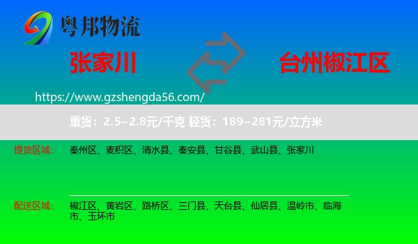 张家川到椒江区物流专线