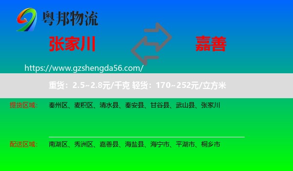 张家川到嘉善县物流专线