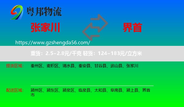 张家川到界首市物流专线