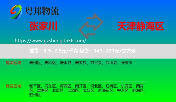 张家川到静海区物流专线