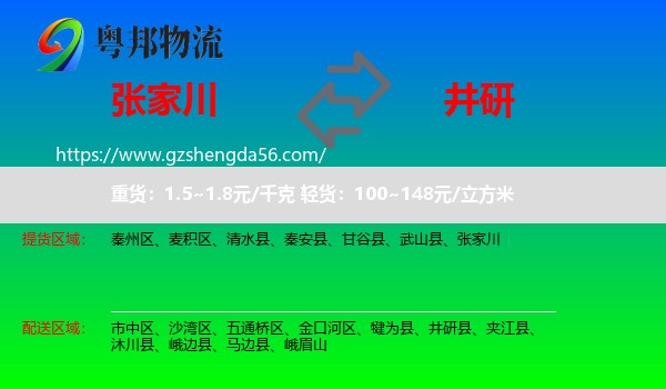 张家川到井研县物流专线