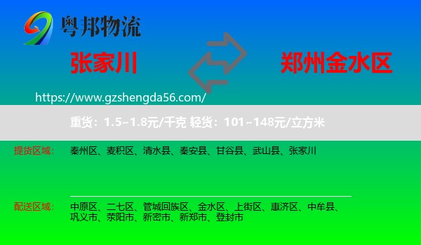 张家川到金水区物流专线