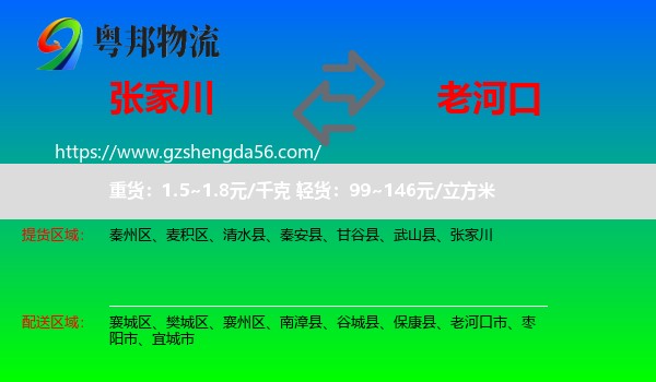 张家川到老河口市物流专线
