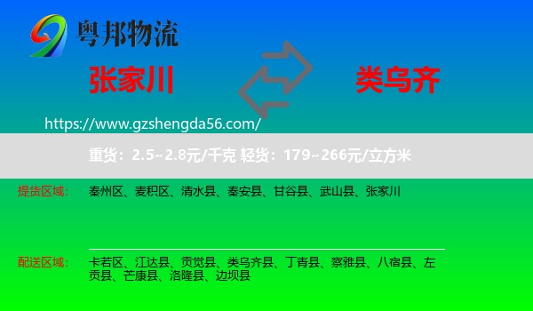 张家川到类乌齐县物流专线