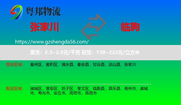 张家川到临朐县物流专线