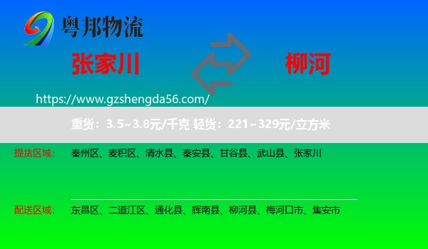 张家川到柳河县物流专线