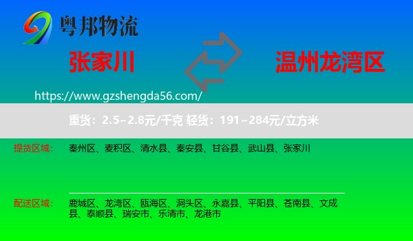张家川到龙湾区物流专线