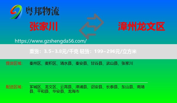 张家川到龙文区物流专线