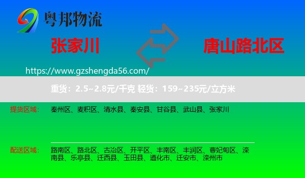 张家川到路北区物流专线