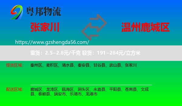 张家川到鹿城区物流专线