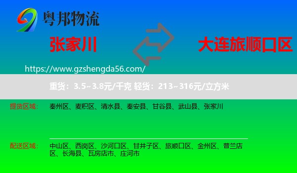 张家川到旅顺口区物流专线