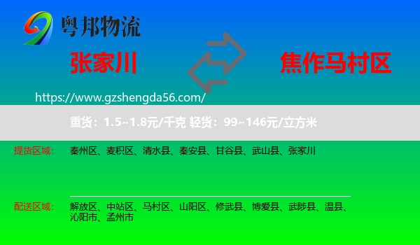 张家川到马村区物流专线