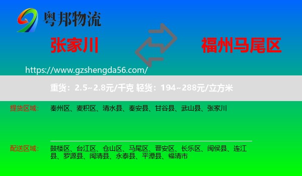 张家川到马尾区物流专线