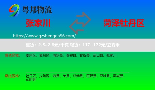 张家川到牡丹区物流专线