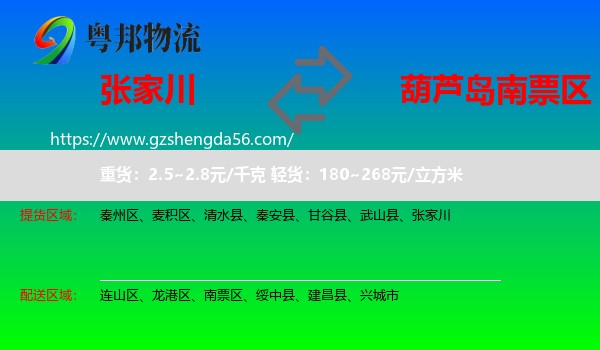 张家川到南票区物流专线