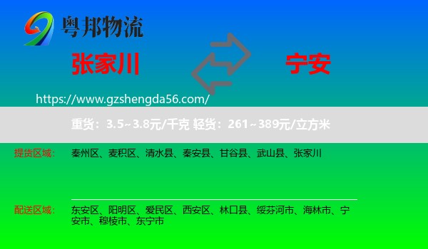 张家川到宁安市物流专线