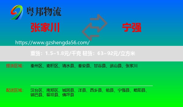 张家川到宁强县物流专线
