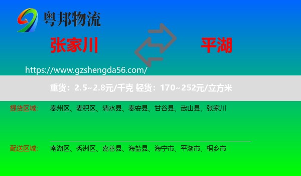 张家川到平湖市物流专线