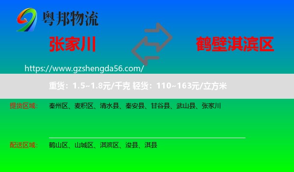 张家川到淇滨区物流专线