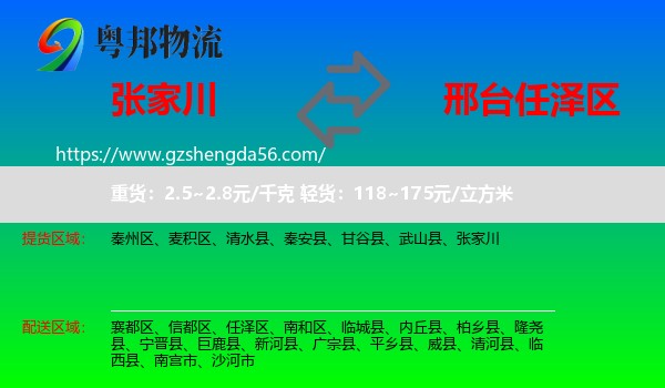 张家川到任泽区物流专线
